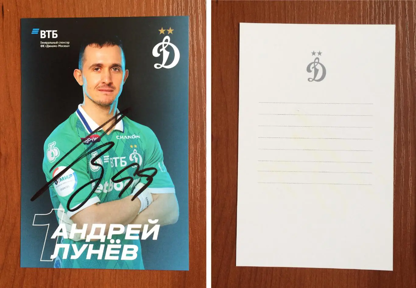 Автограф Андрей Лунев ФК Динамо Москва на официальной открытке