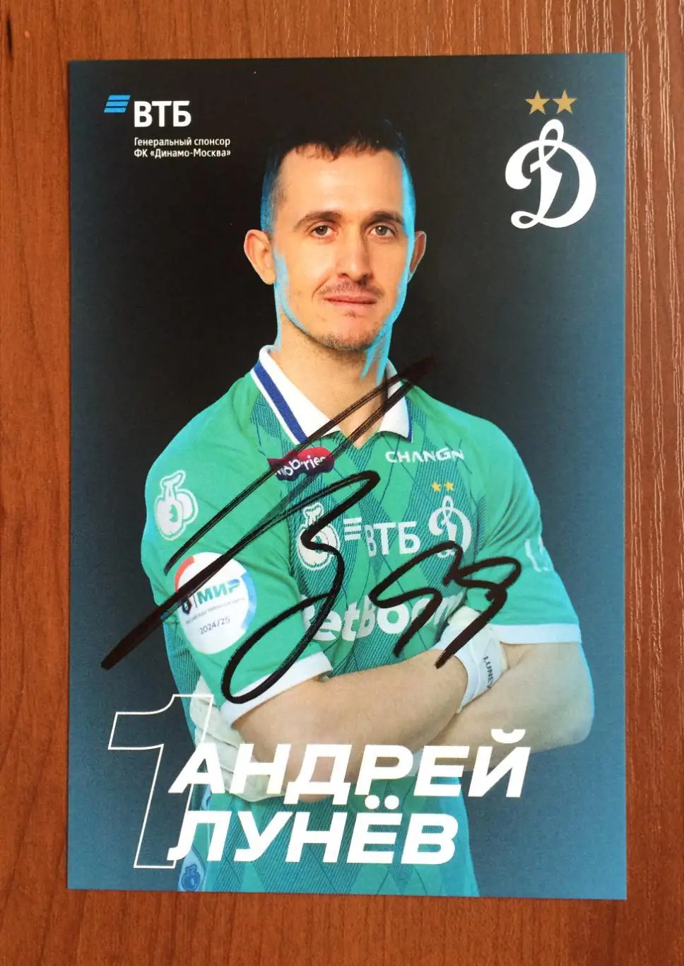 Автограф Андрей Лунев ФК Динамо Москва на официальной открытке 1