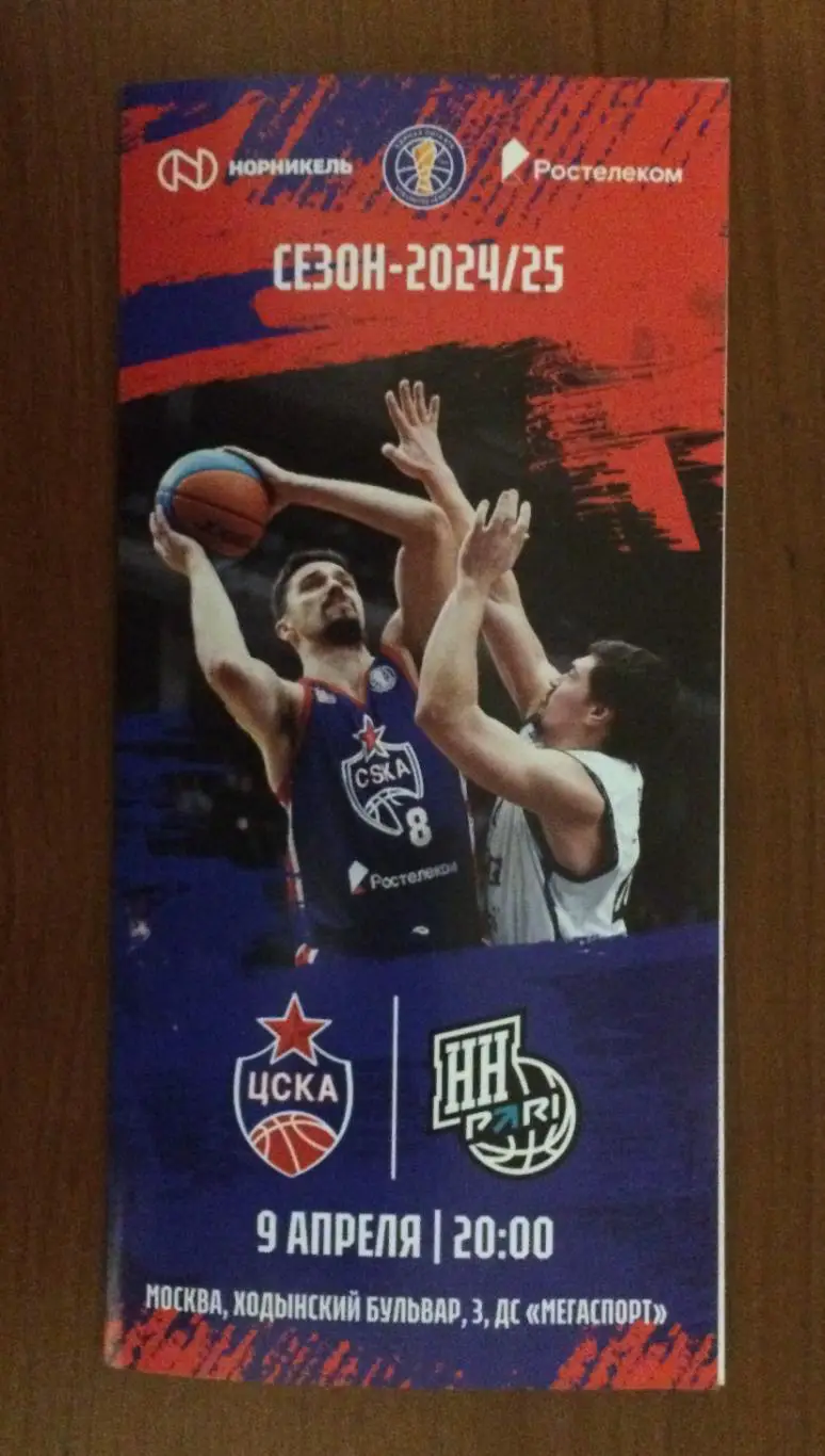 09.04.2025 год ЦСКА Москва - Пари НН Нижний Новгород