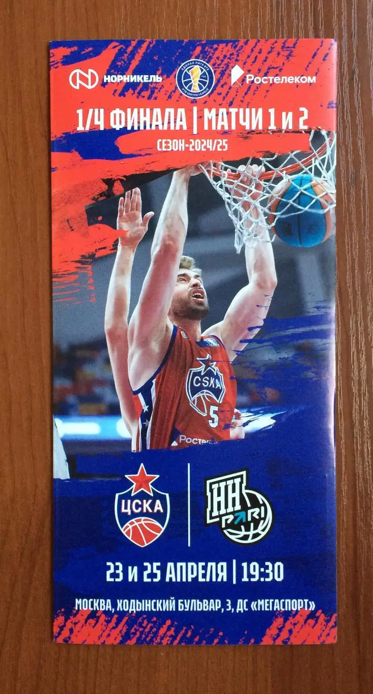 23 и 25.04.2025 год ЦСКА Москва - Пари НН Нижний Новгород 1/4 Финала матчи 1 и 2