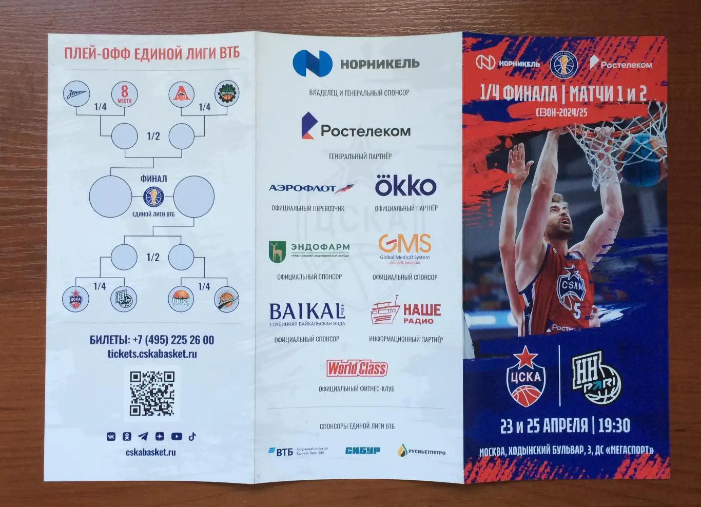 23 и 25.04.2025 год ЦСКА Москва - Пари НН Нижний Новгород 1/4 Финала матчи 1 и 2 2