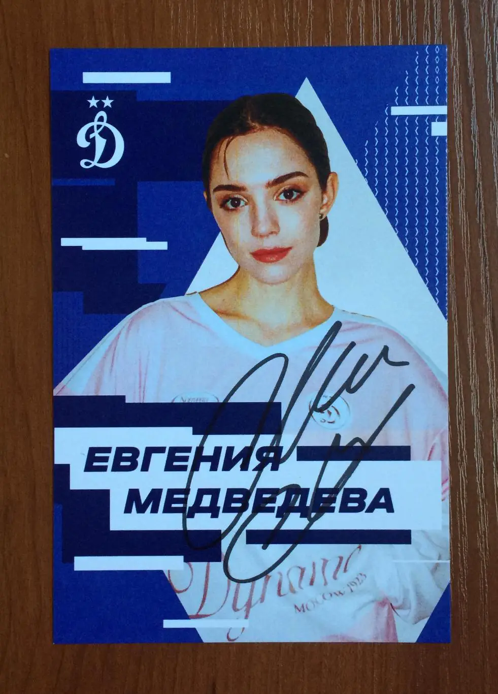Автограф Евгения Медведева на официальной открытке от ФК Динамо Москва 1