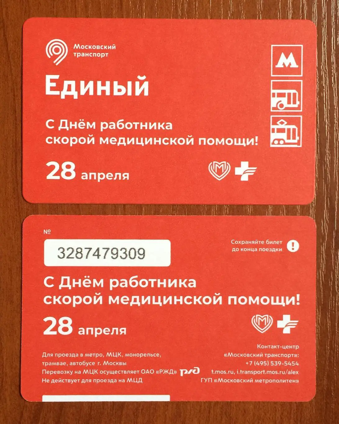 Билет Метро Единый 28 апреля С Днем работника скорой медицинской помощи! 2025год