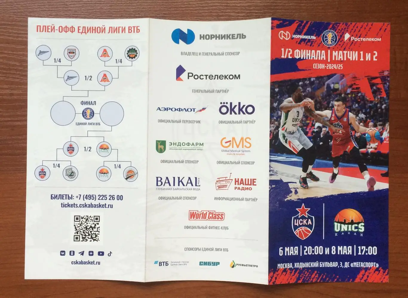06.05 и 08.05.2025 год ЦСКА Москва - Уникс Казань 1/2 Финала матчи 1 и 2 2