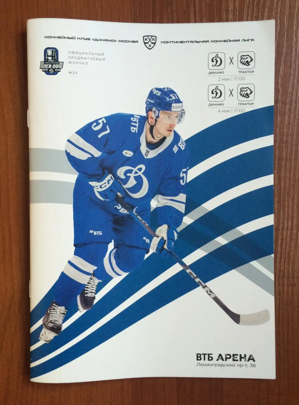 02.05 / 04.05.2025 год Динамо Москва - Трактор Челябинск