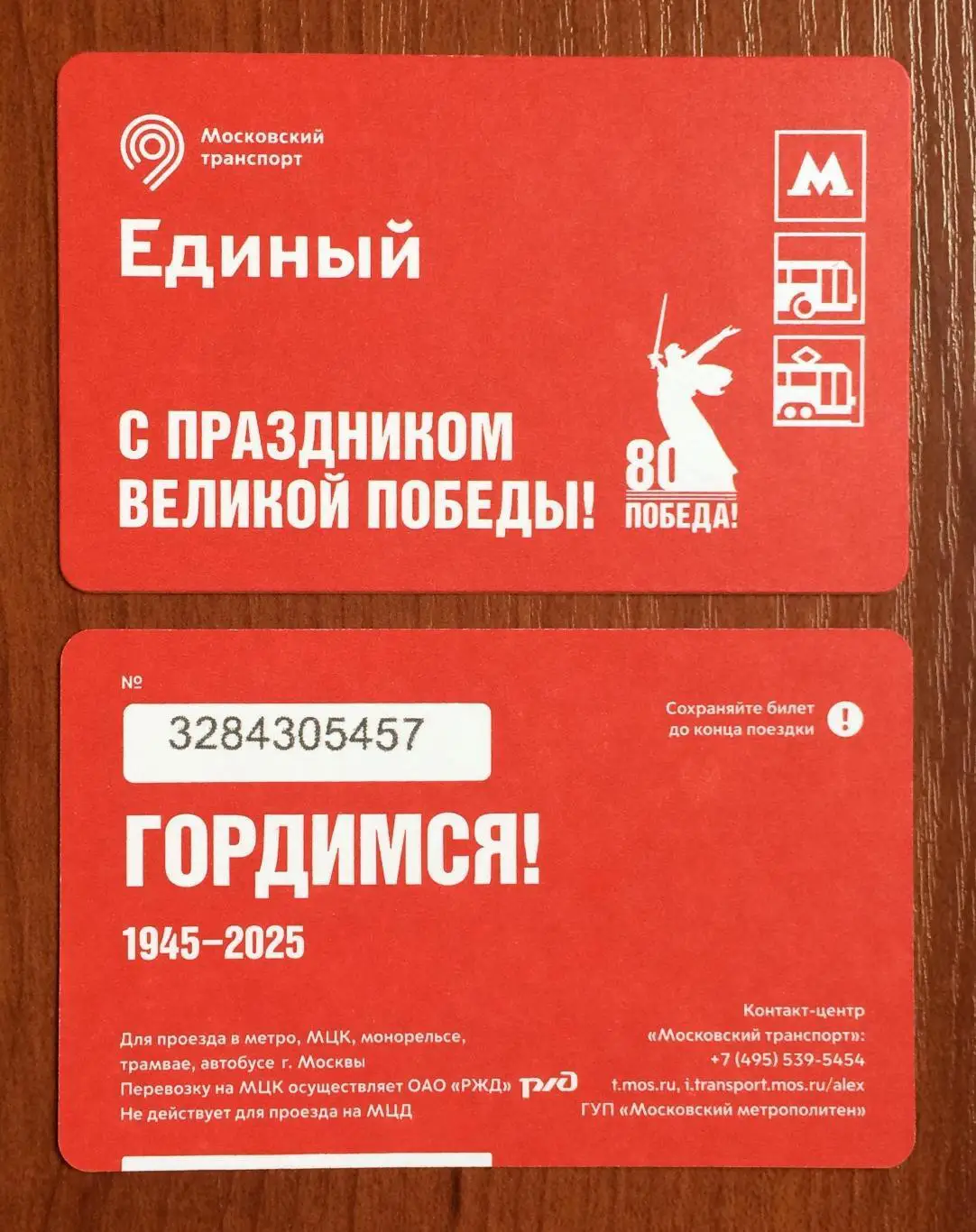 Билет Метро Единый 80 лет С Праздником Великой Победы! 2025 год # 668