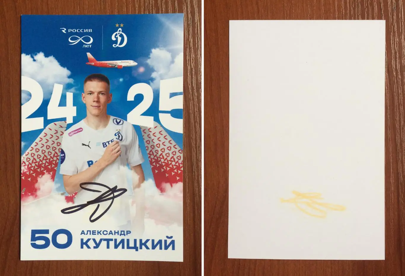 Александр Кутицкий ФК Динамо Москва на открытке 90 лет Авиакомпания Россия
