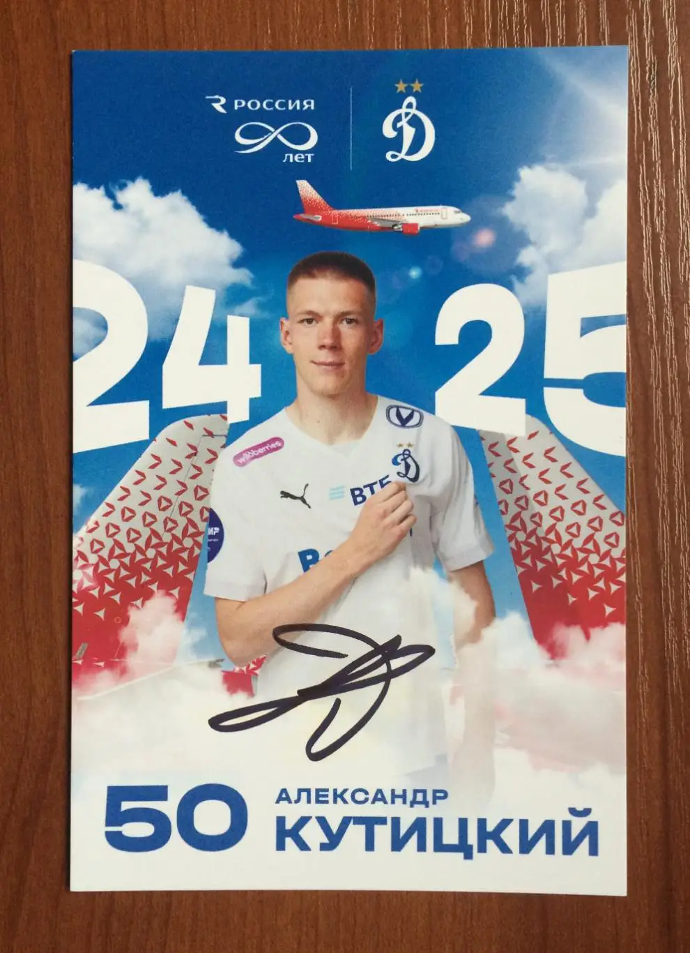 Александр Кутицкий ФК Динамо Москва на открытке 90 лет Авиакомпания Россия 1