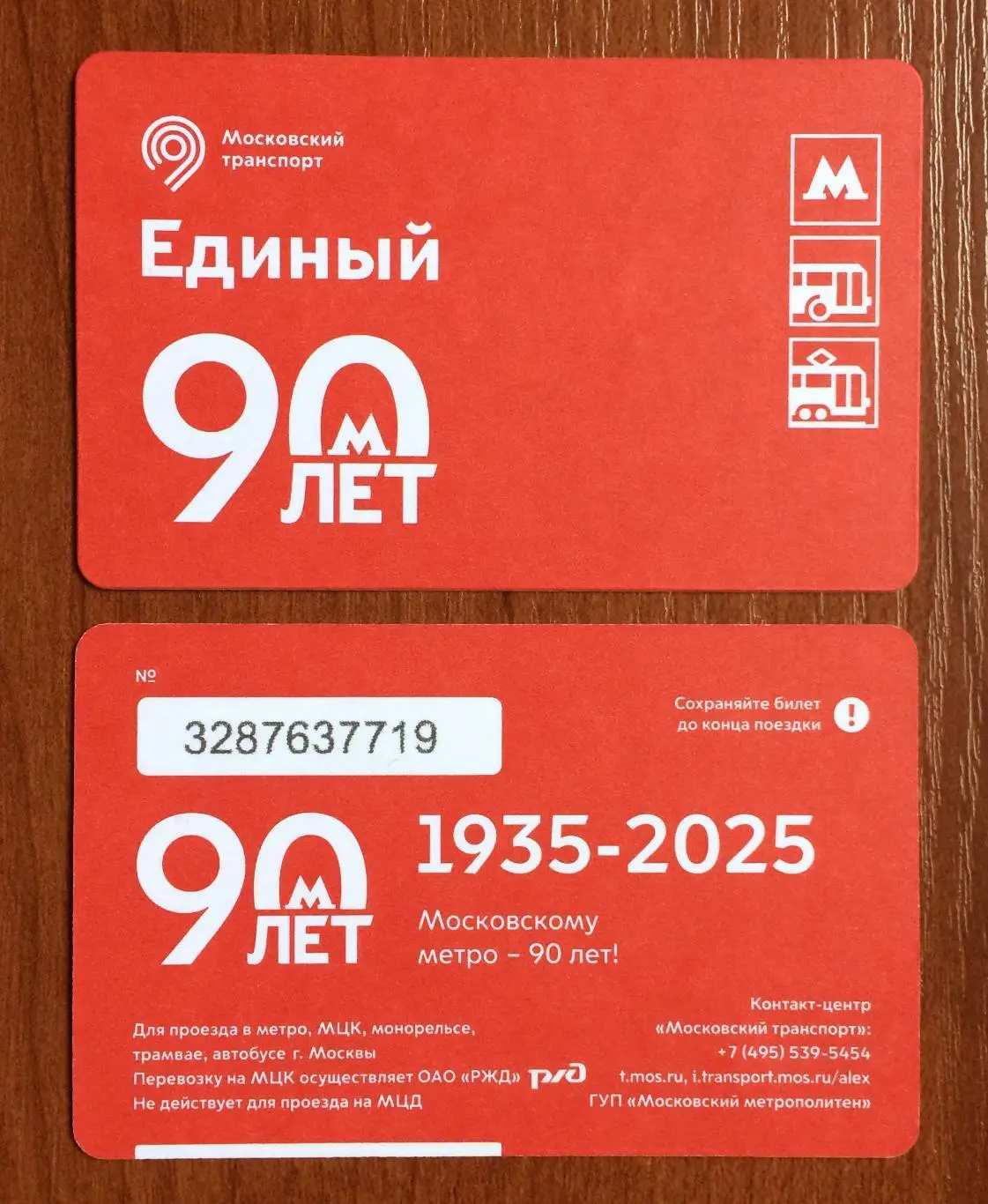 Билет Метро Единый Московскому Метро 90 лет!2025 год # 669