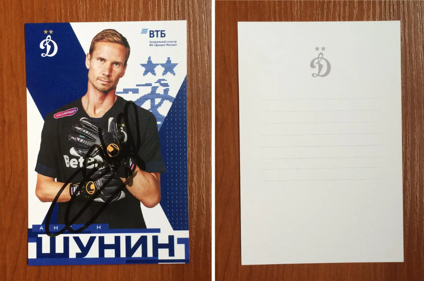 Автограф Антон Шунин ФК Динамо Москва на официальной открытке