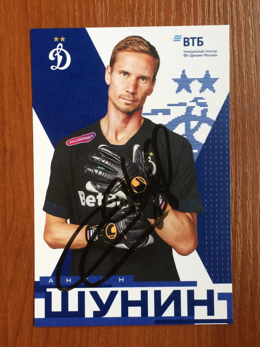 Автограф Антон Шунин ФК Динамо Москва на официальной открытке 1