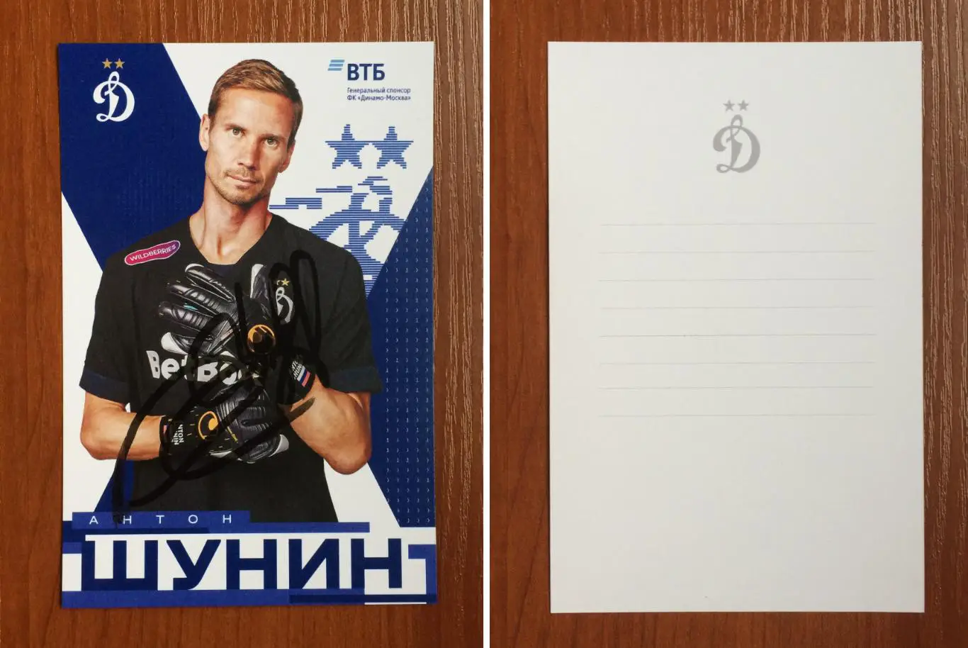 Автограф Антон Шунин ФК Динамо Москва на официальной открытке