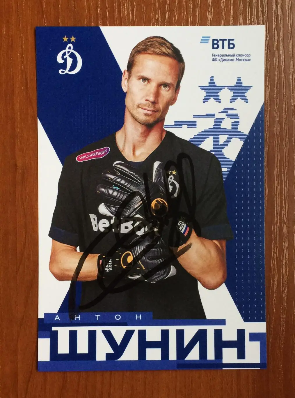 Автограф Антон Шунин ФК Динамо Москва на официальной открытке 1