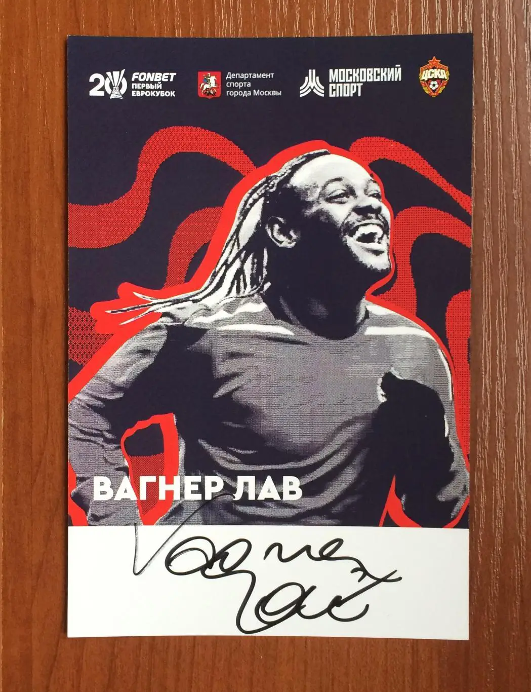 Вагнер Лав в форме ЦСКА на офиц. открытке 20 лет Победе ЦСКА в кубке УЕФА 1