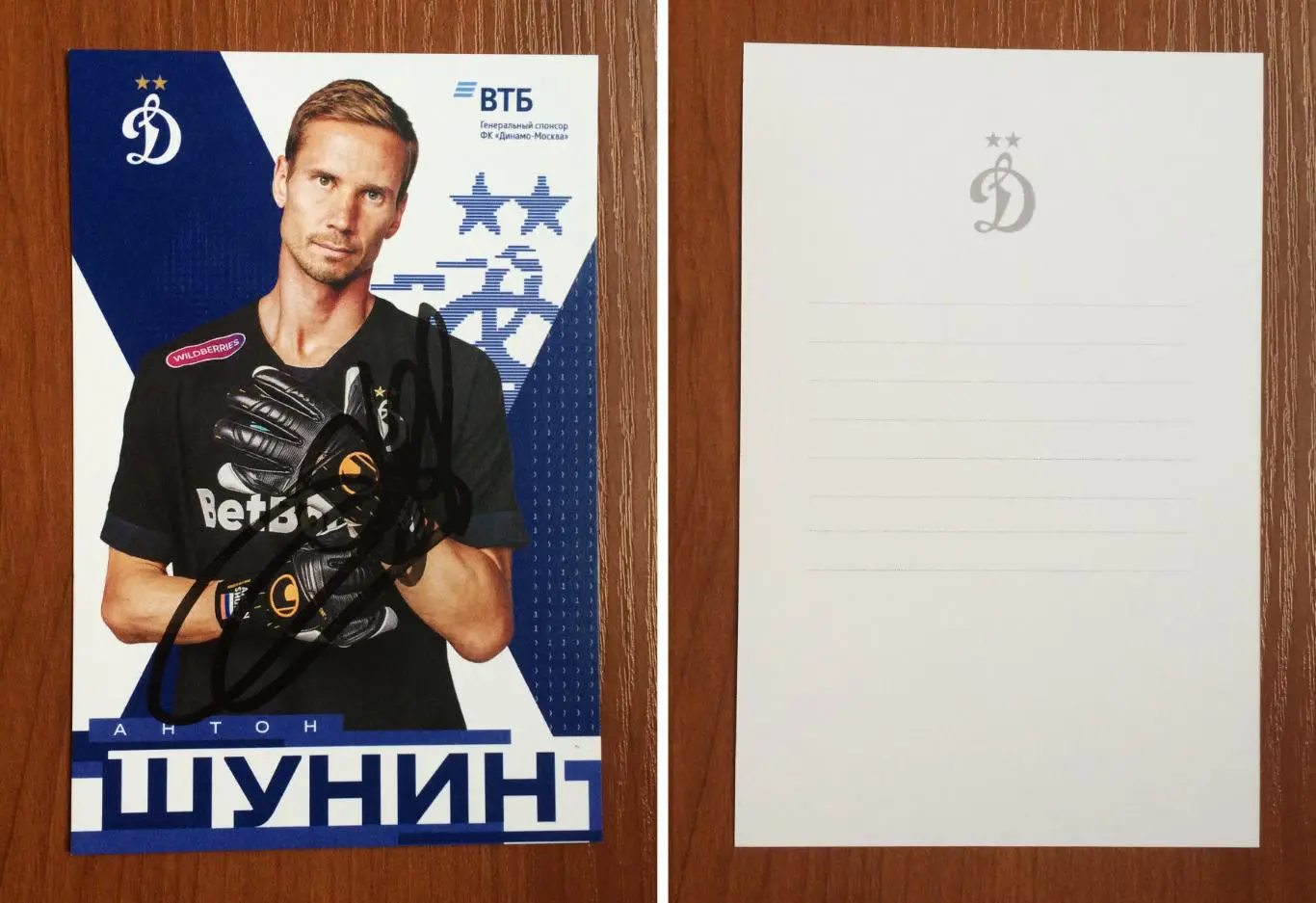 Автограф Антон Шунин ФК Динамо Москва на официальной открытке