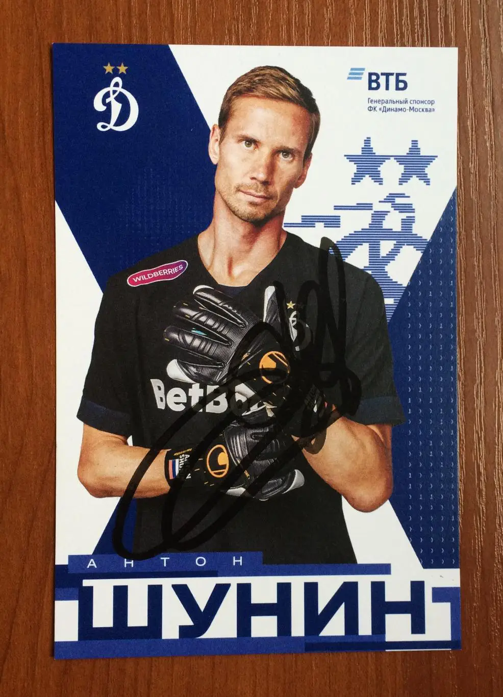 Автограф Антон Шунин ФК Динамо Москва на официальной открытке 1