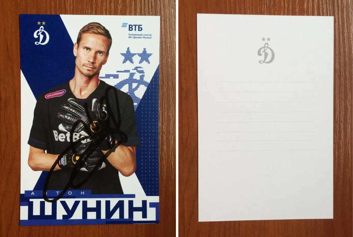 Автограф Антон Шунин ФК Динамо Москва на официальной открытке