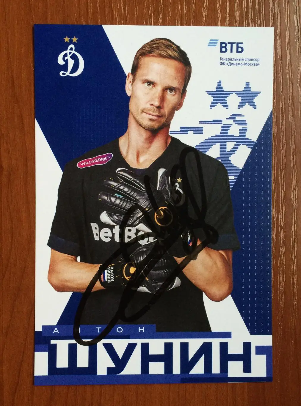 Автограф Антон Шунин ФК Динамо Москва на официальной открытке 1