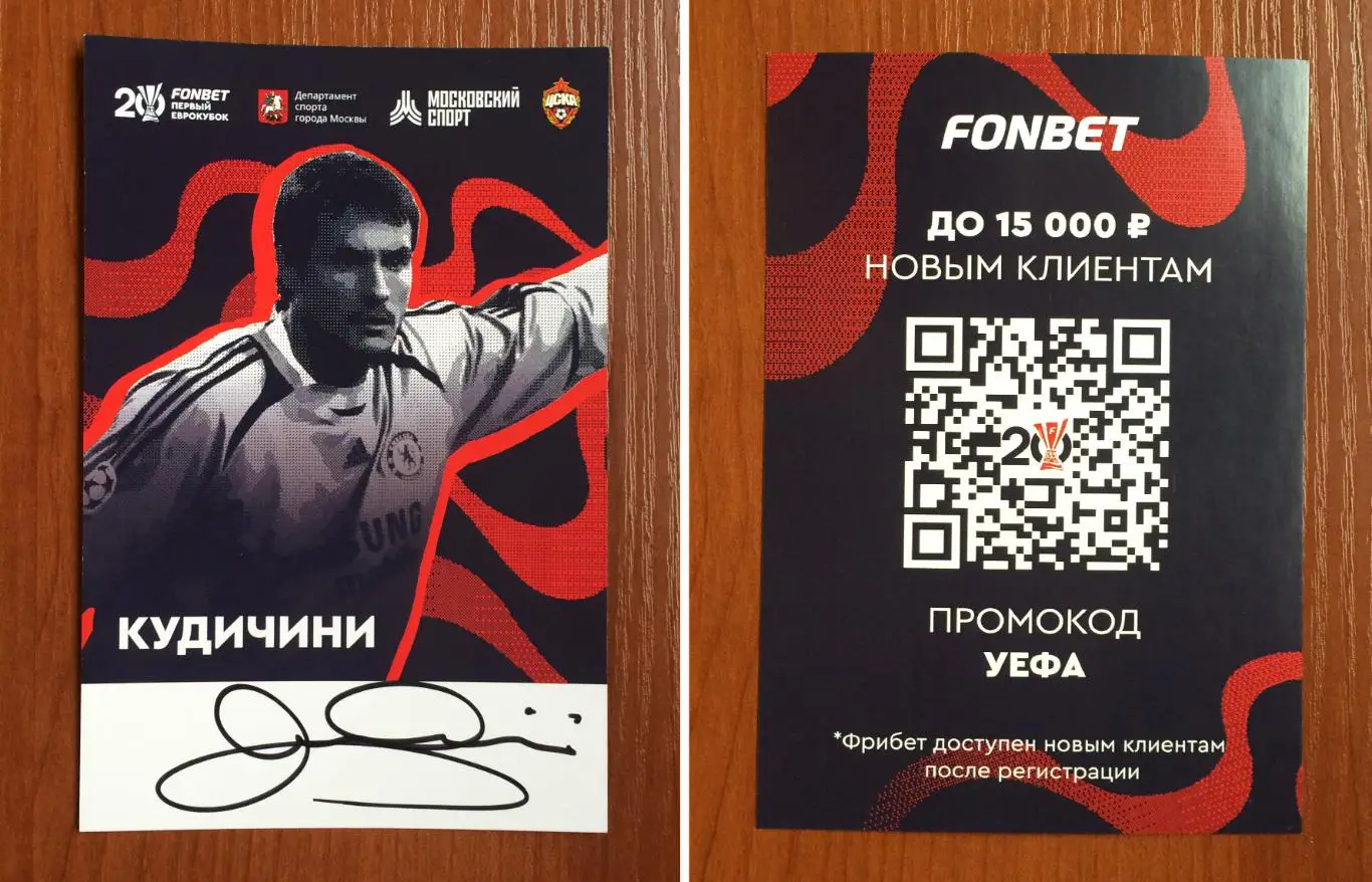 Карло Кудичини в форме Челси на офиц. открытке 20 лет Победе ЦСКА в кубке УЕФА