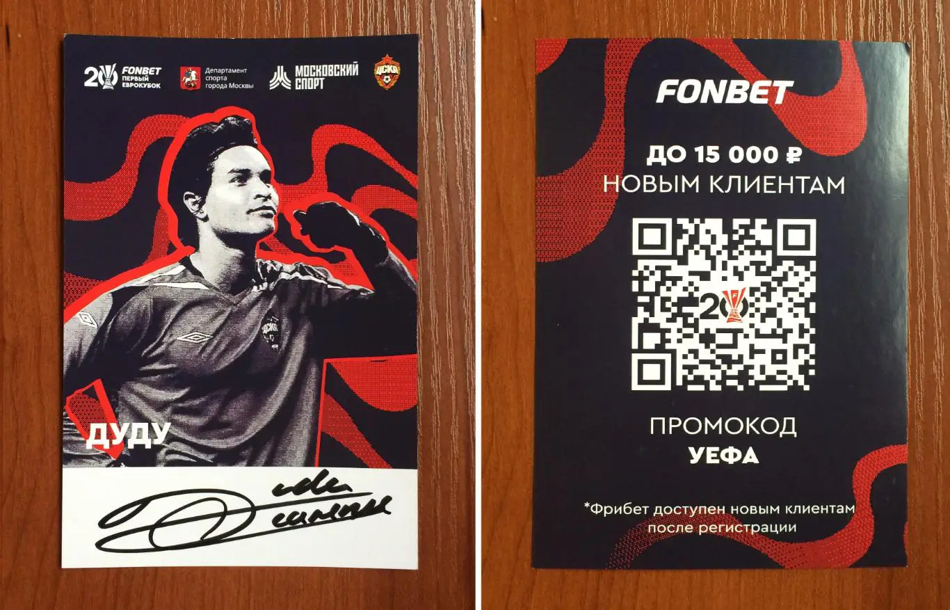 Дуду в форме ЦСКА на офиц. открытке 20 лет Победе ЦСКА в кубке УЕФА