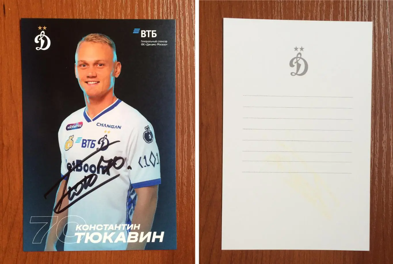 Автограф Константин Тюкавин ФК Динамо Москва на официальной открытке
