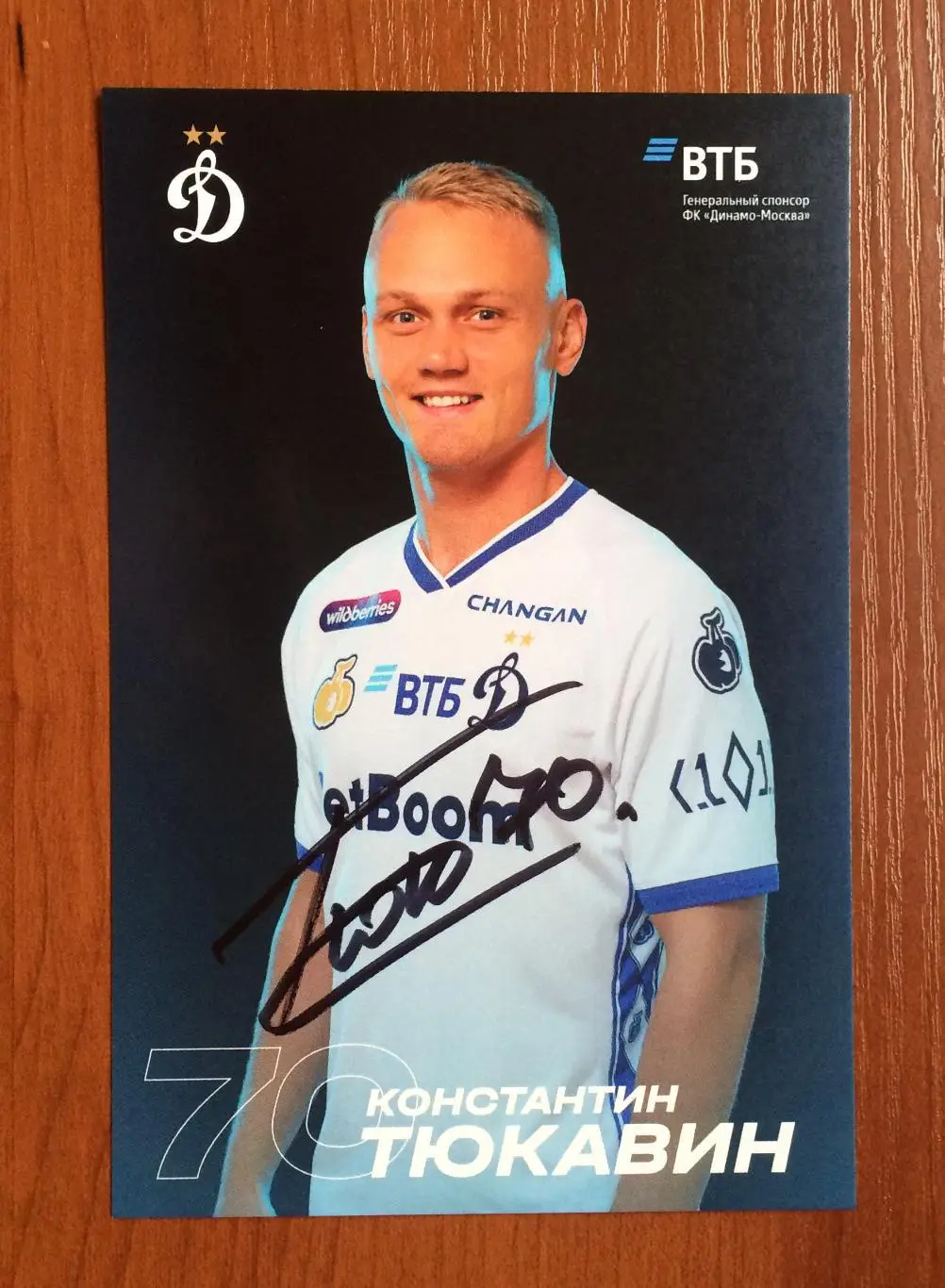 Автограф Константин Тюкавин ФК Динамо Москва на официальной открытке 1