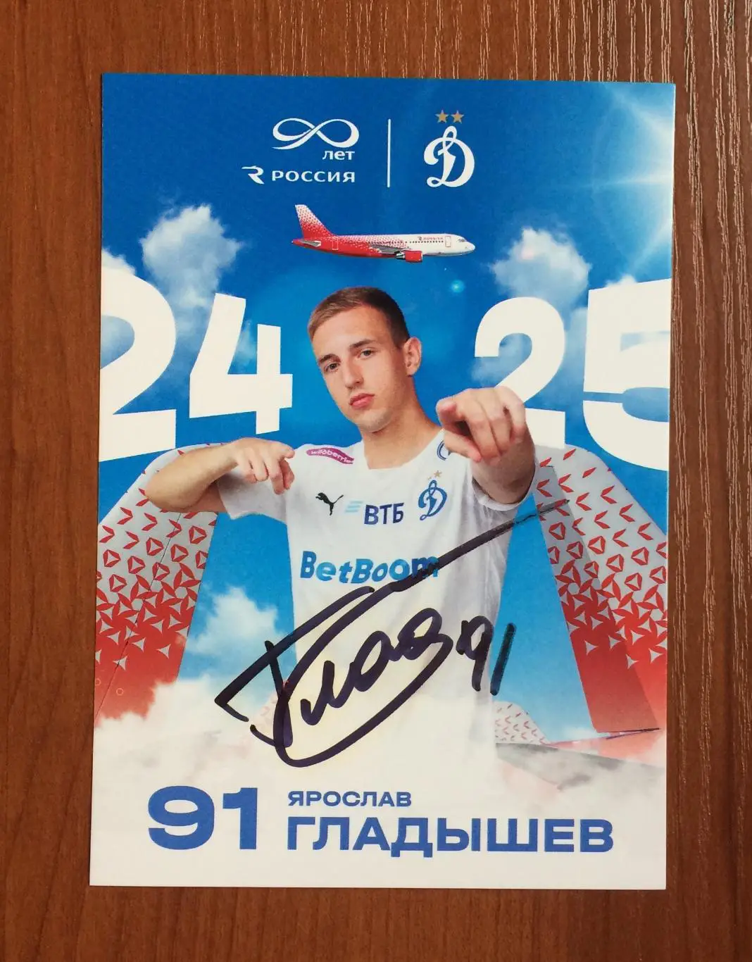 Ярослав Гладышев ФК Динамо Москва на открытке 90 лет Авиакомпания Россия 1