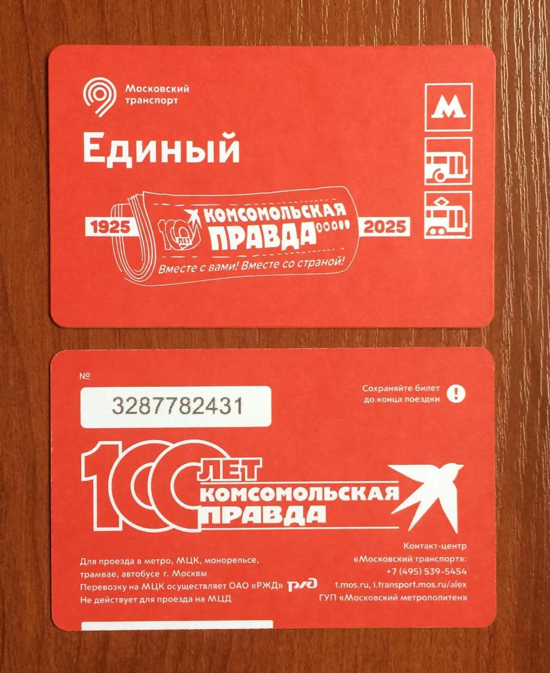Билет Метро Единый 100 лет Комсомольская Правда 2025 год # 670