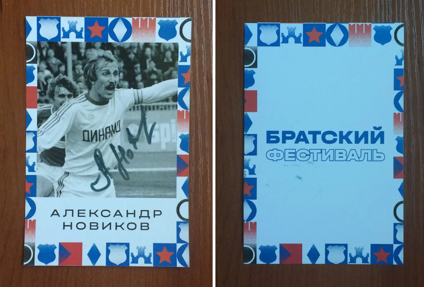 Автограф Александр Новиков ФК Динамо Москва на открытке Братский кубок фестиваль