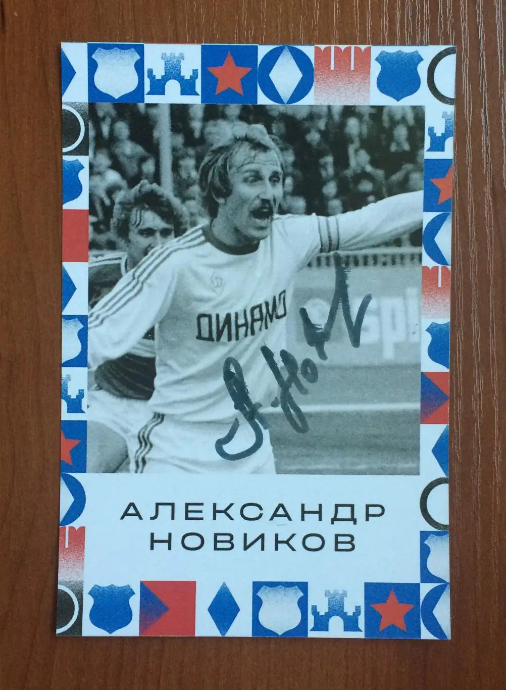 Автограф Александр Новиков ФК Динамо Москва на открытке Братский кубок фестиваль 1