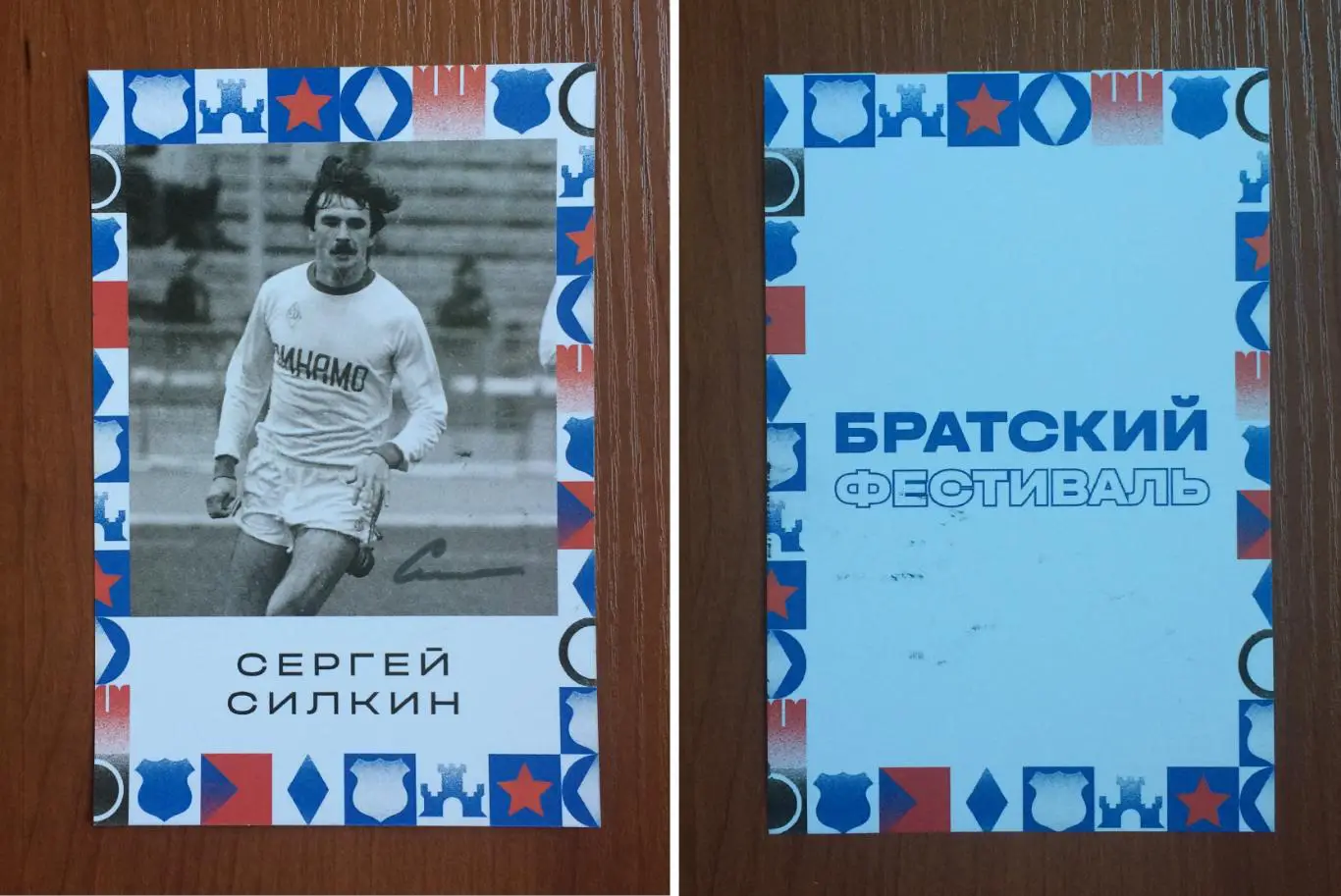 Автограф Сергей Силкин ФК Динамо Москва на открытке Братский кубок фестиваль