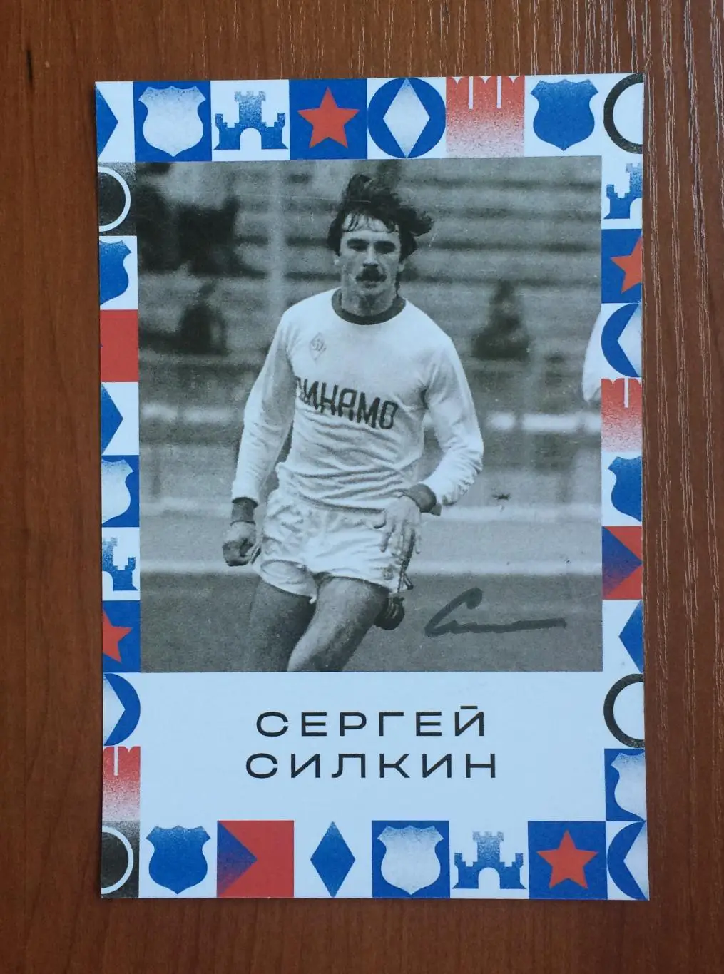 Автограф Сергей Силкин ФК Динамо Москва на открытке Братский кубок фестиваль 1
