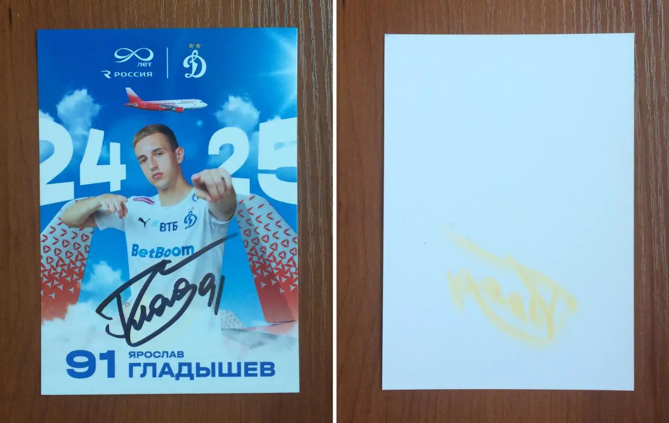 Ярослав Гладышев ФК Динамо Москва на открытке 90 лет Авиакомпания Россия