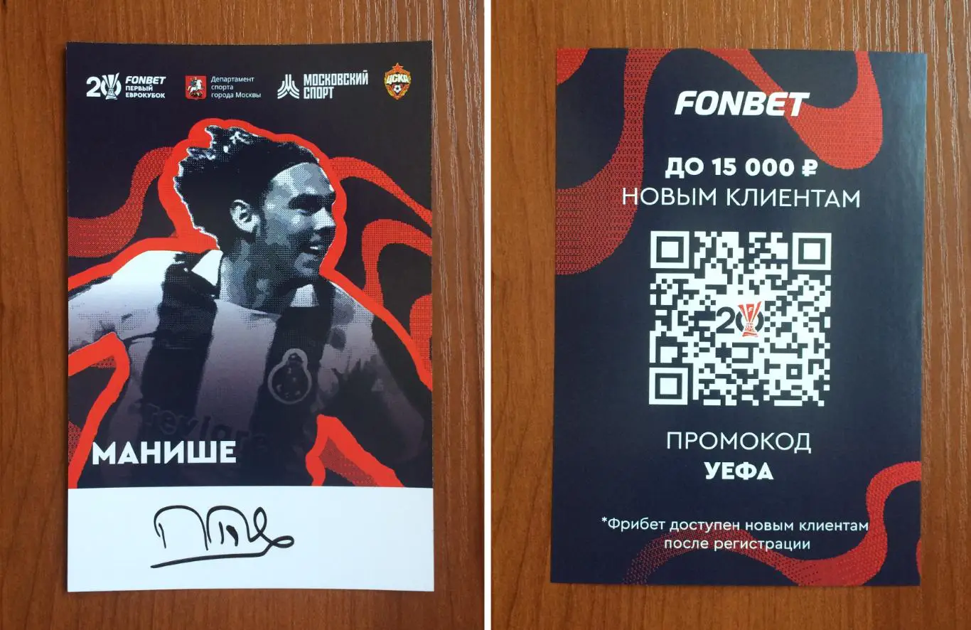 Манише в форме Порто на офиц. открытке 20 лет Победе ЦСКА в кубке УЕФА