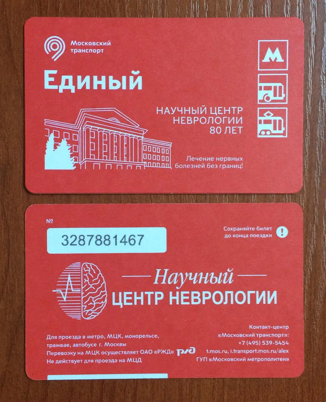 Билет Метро Единый Научный Центр Неврологии 80 лет 2025 год # 671