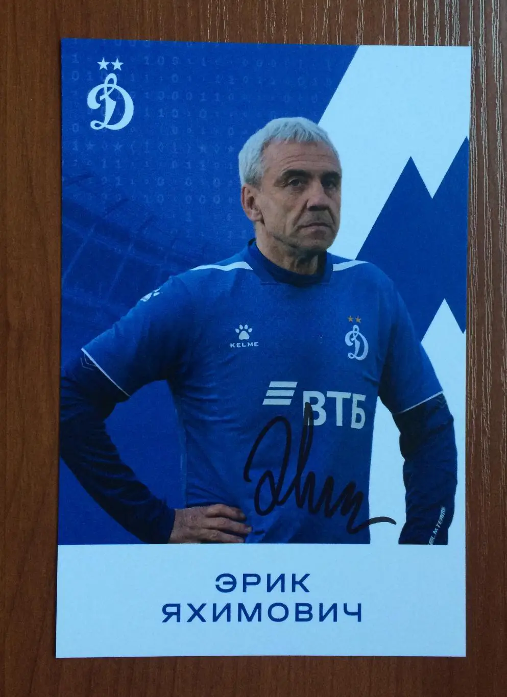 Автограф Эрик Яхимович ФК Динамо Москва на официальной открытке 1