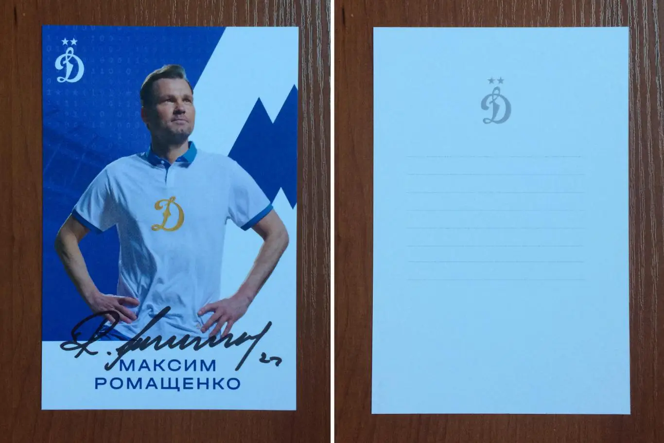 Автограф Максим Ромащенко ФК Динамо Москва на официальной открытке