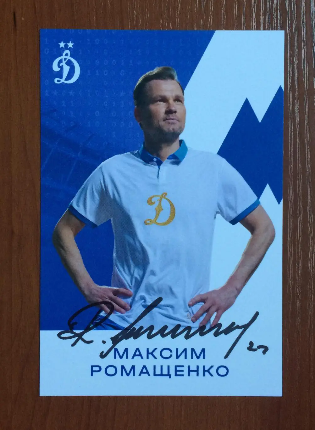 Автограф Максим Ромащенко ФК Динамо Москва на официальной открытке 1