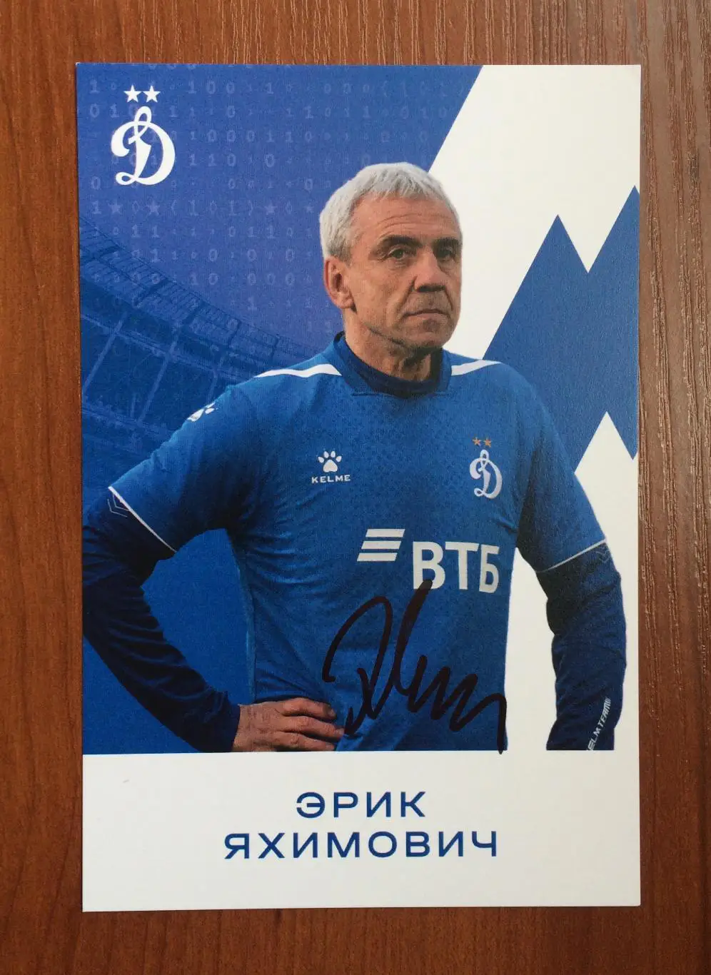 Автограф Эрик Яхимович ФК Динамо Москва на официальной открытке 1