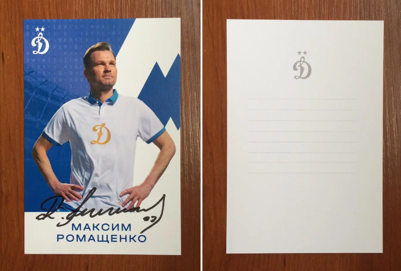 Автограф Максим Ромащенко ФК Динамо Москва на официальной открытке