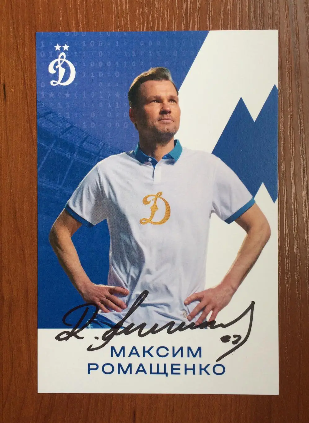 Автограф Максим Ромащенко ФК Динамо Москва на официальной открытке 1