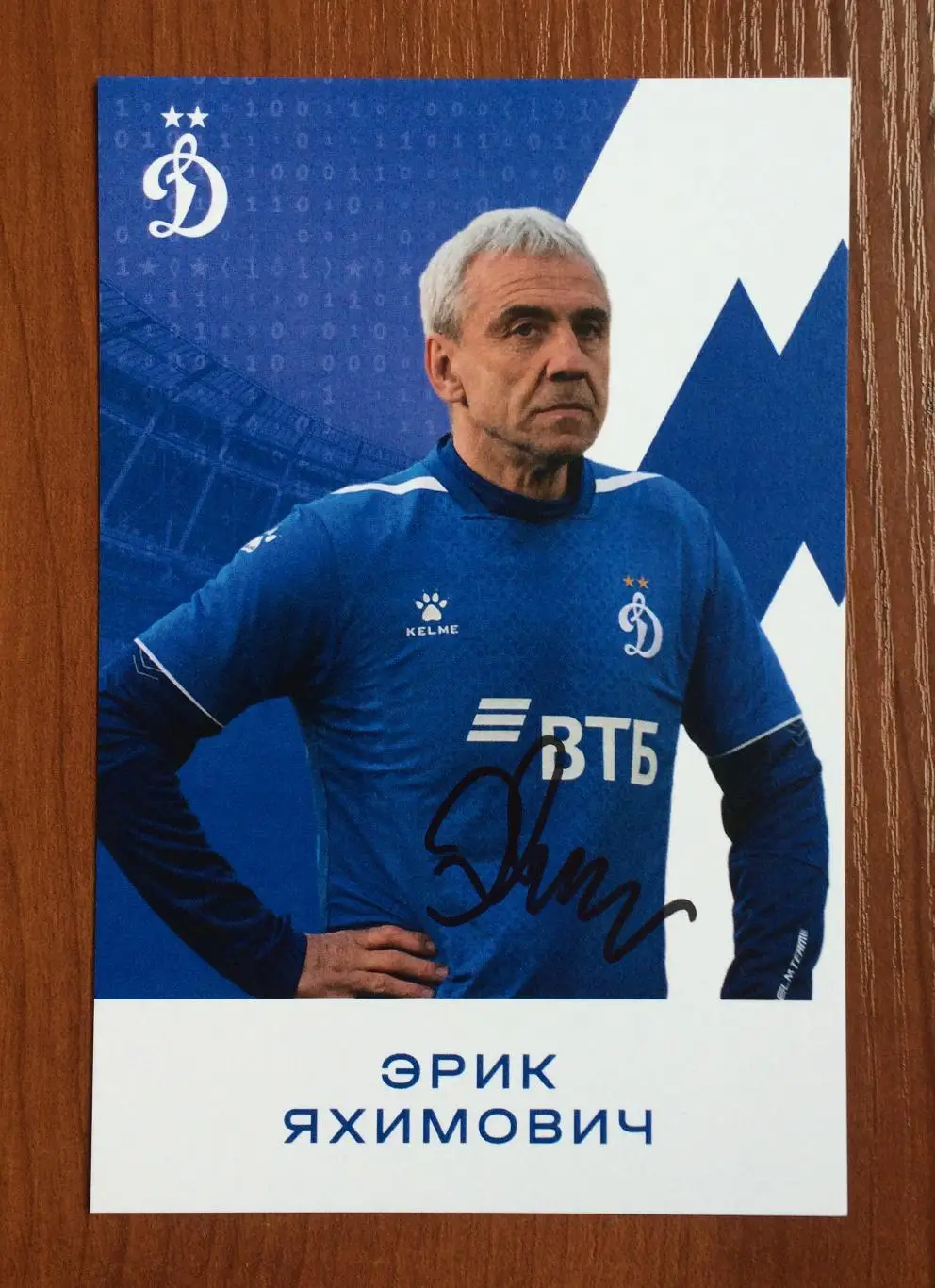 Автограф Эрик Яхимович ФК Динамо Москва на официальной открытке 1