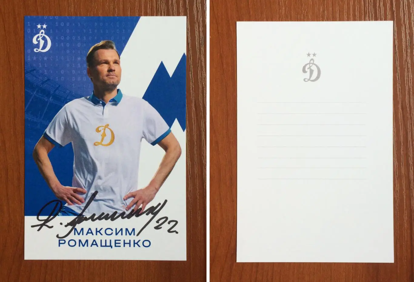 Автограф Максим Ромащенко ФК Динамо Москва на официальной открытке