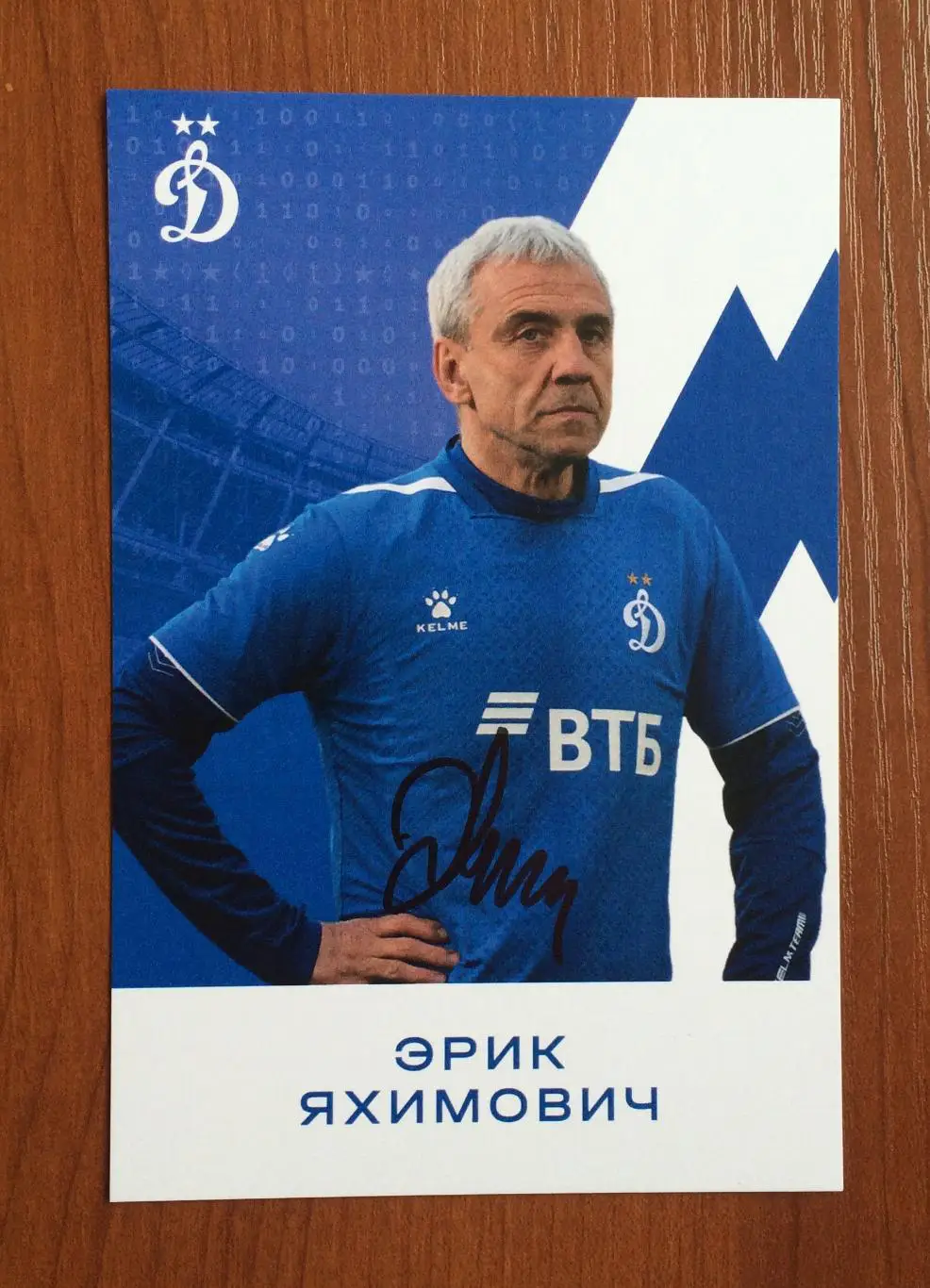 Автограф Эрик Яхимович ФК Динамо Москва на официальной открытке 1