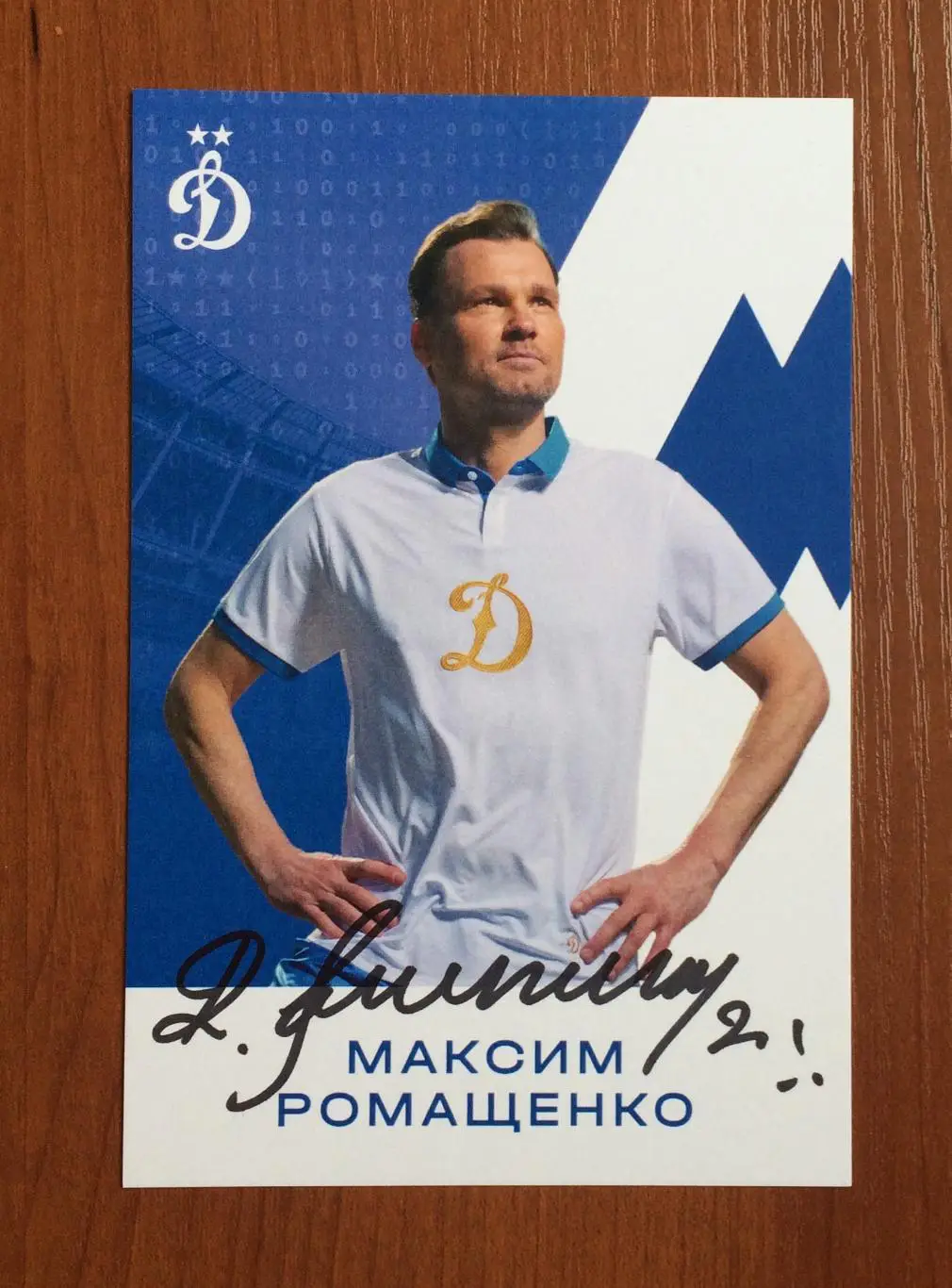 Автограф Максим Ромащенко ФК Динамо Москва на официальной открытке 1