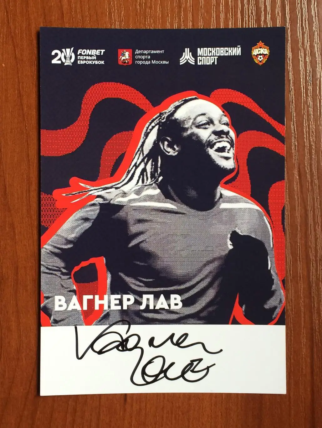 Вагнер Лав в форме ЦСКА на офиц. открытке 20 лет Победе ЦСКА в кубке УЕФА 1