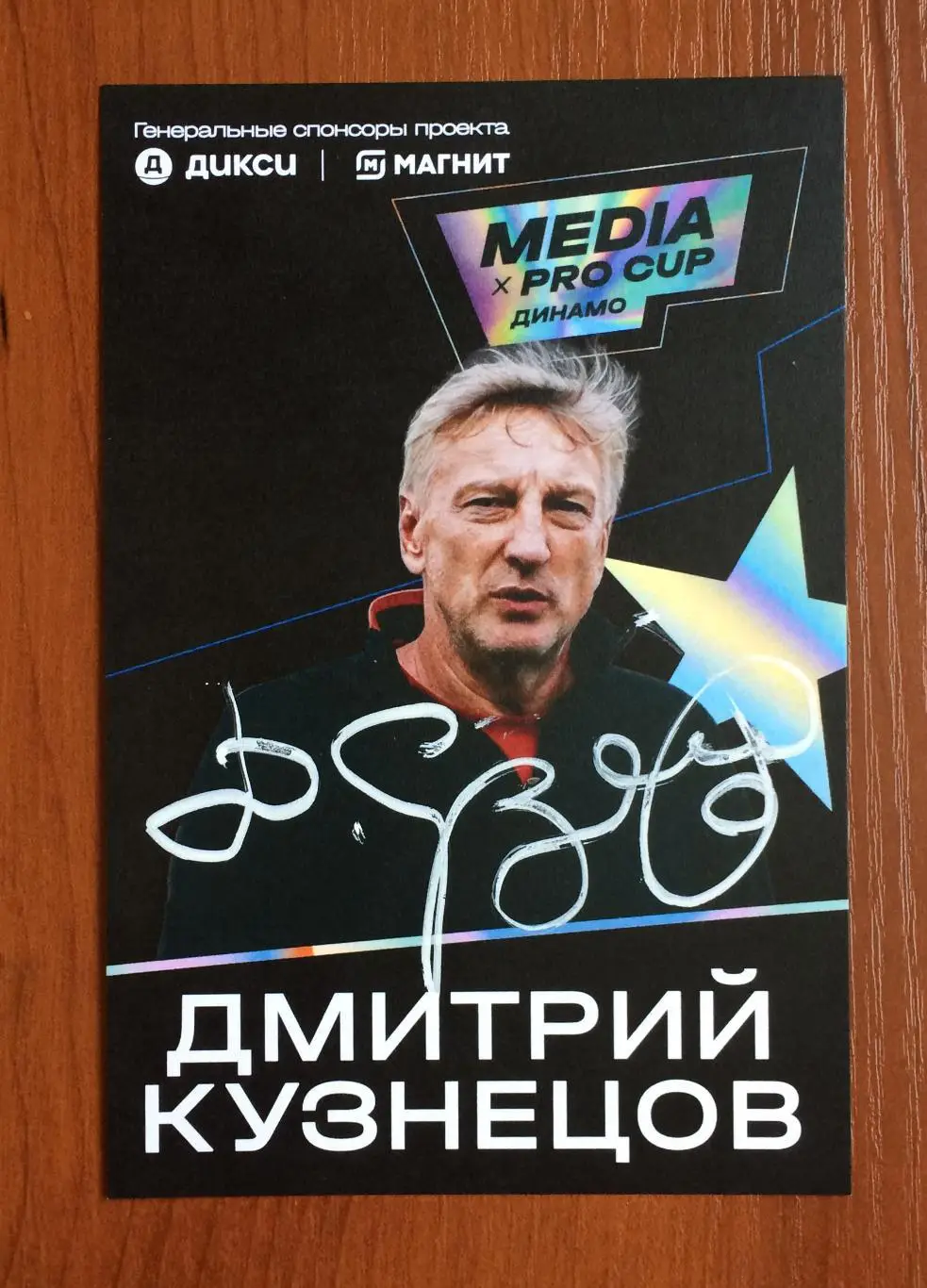 Автограф Дмитрий Кузнецов на официальной открытке Media x Pro Cup 1
