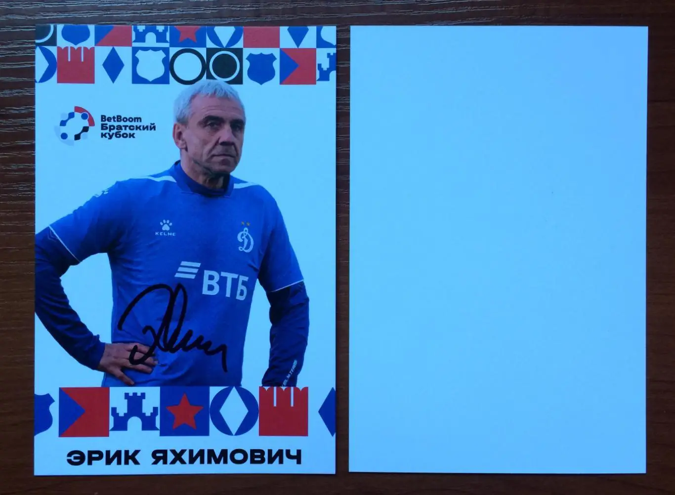 Эрик Яхимович ФК Динамо Москва на официальной открытке Братский кубок 2025 год