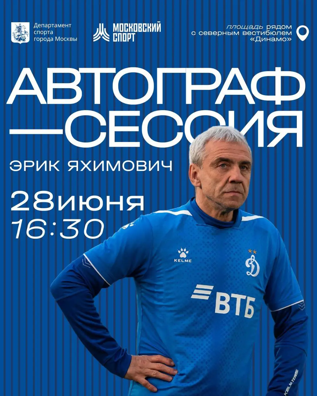 Эрик Яхимович ФК Динамо Москва на официальной открытке Братский кубок 2025 год 1