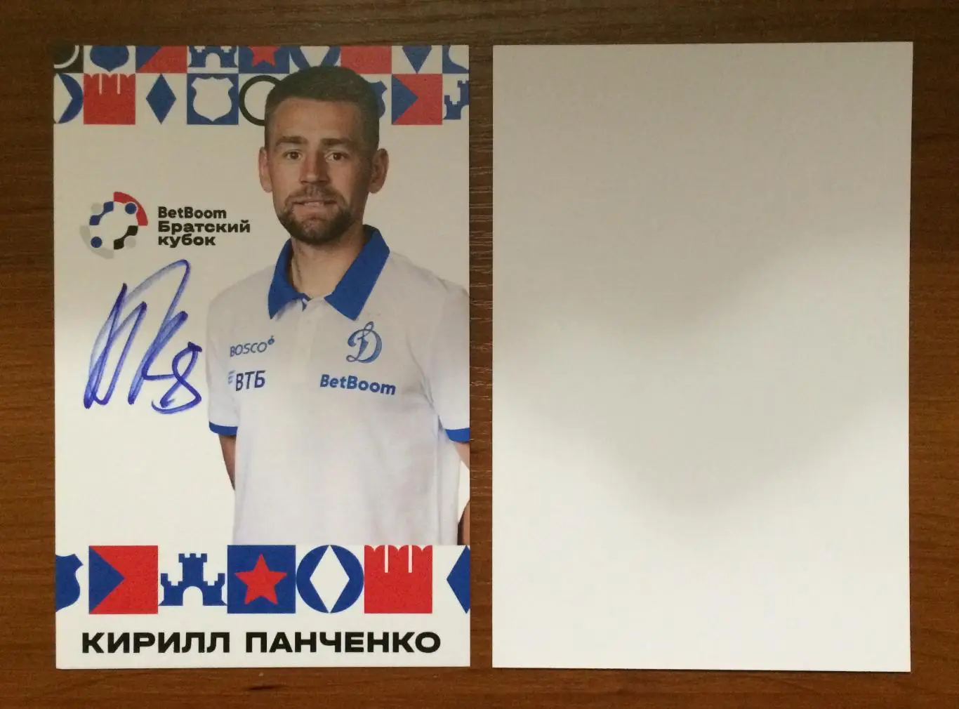 Кирилл Панченко ФК Динамо Москва на официальной открытке Братский кубок 2025 год